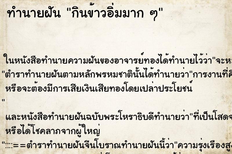 ทำนายฝันกินข้าวอิ่มมากๆ ทำนายฝันทำนายฝันกินข้าวอิ่มมากๆ